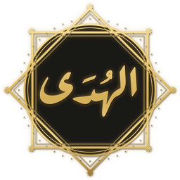 الهدى